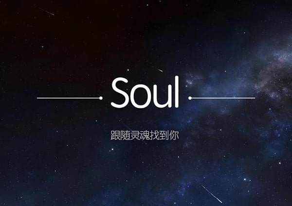 soul是个什么样的软件？